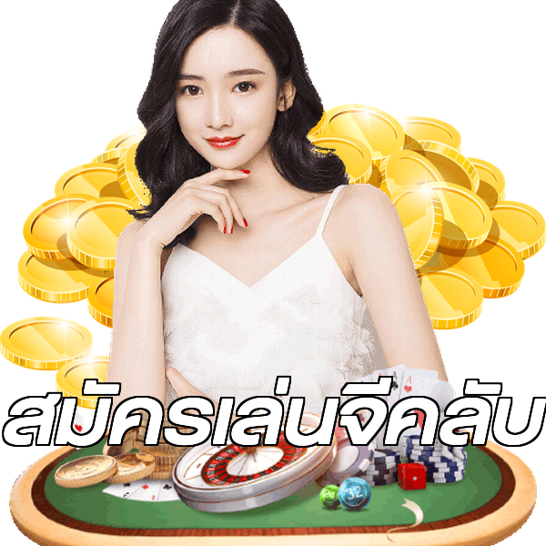 สมัครเล่นจีคลับ