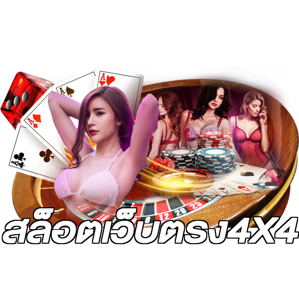 สล็อตเว็บตรง4X4