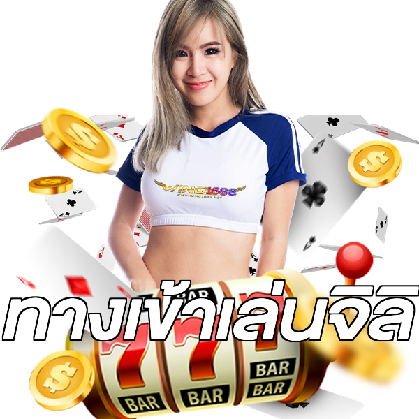 ทางเข้าเล่นจิลิ