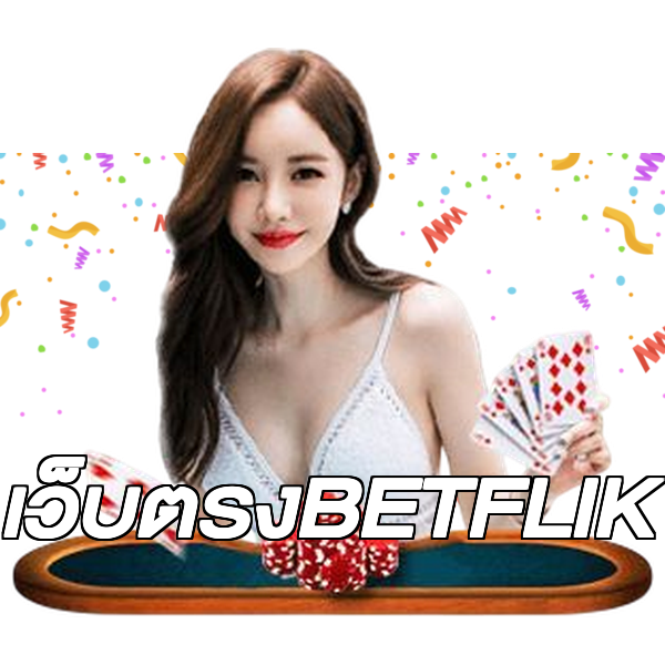 เว็บตรงBETFLIK