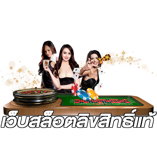 เว็บสล็อตลิขสิทธิ์แท้