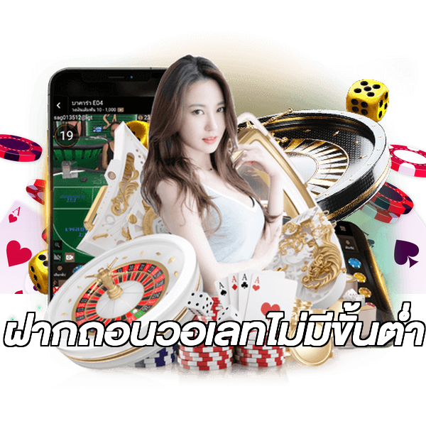 ฝากถอนวอเลทไม่มีขั้นต่ํา
