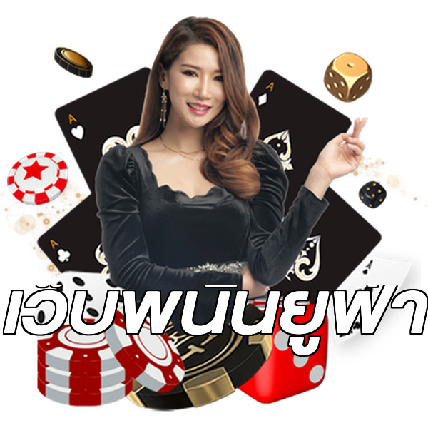เว็บพนันยูฟ่า