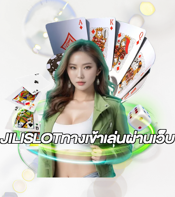 JILISLOTทางเข้าเล่นผ่านเว็บ