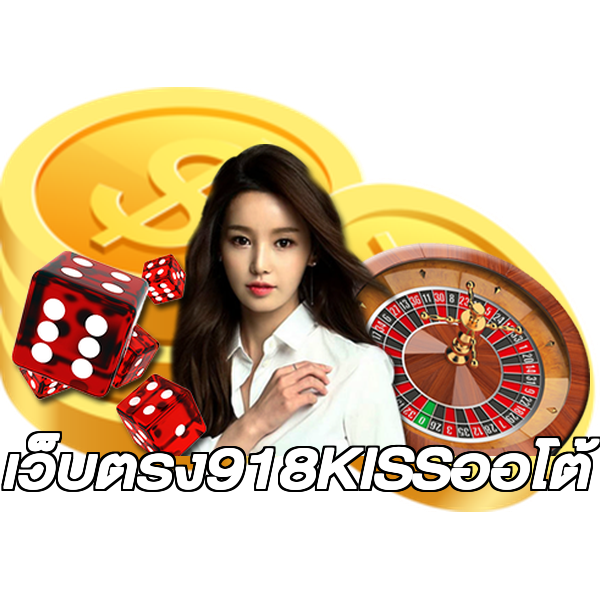 เว็บตรง918KISSออโต้