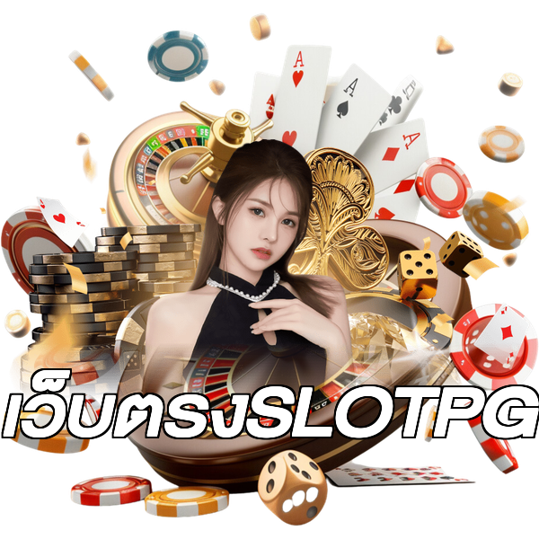 เว็บตรงSLOTPG