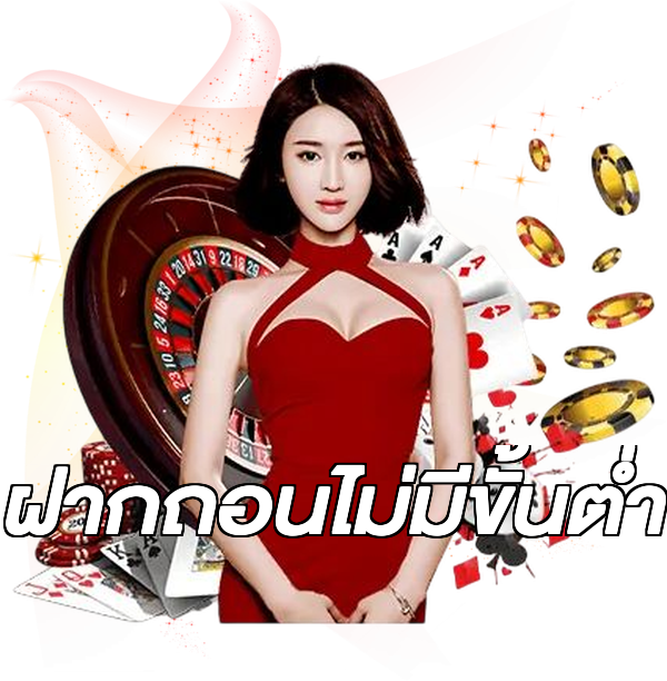 ฝากถอนไม่มีขั้นต่ํา