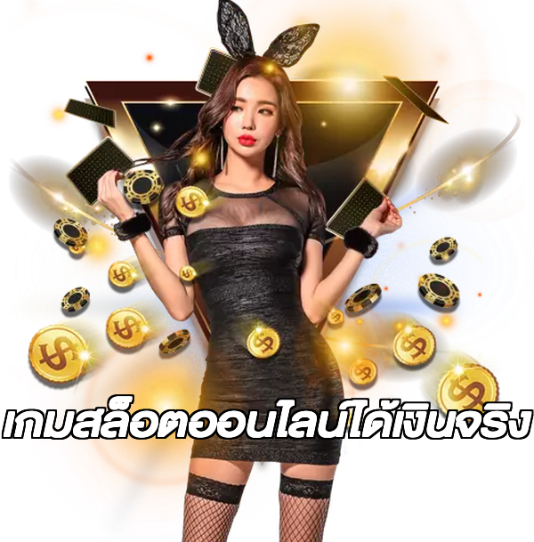 เกมสล็อตออนไลน์ได้เงินจริง