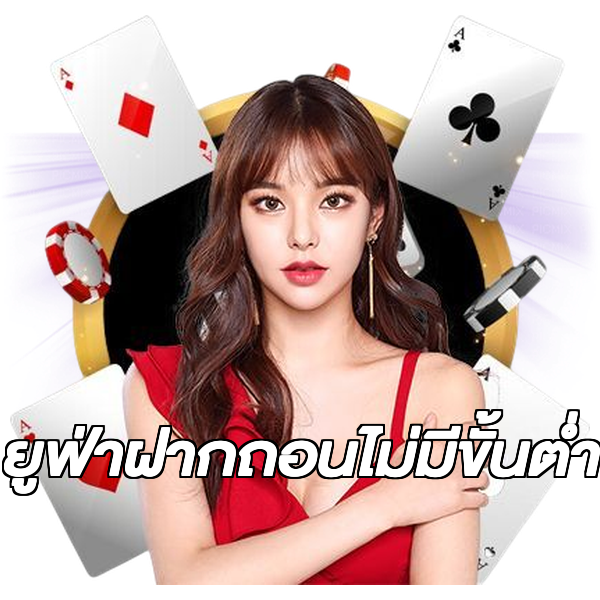 ยูฟ่าฝากถอนไม่มีขั้นต่ํา