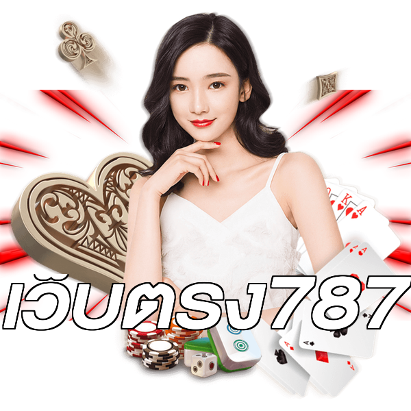 เว็บตรง787