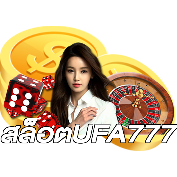 สล็อตUFA777