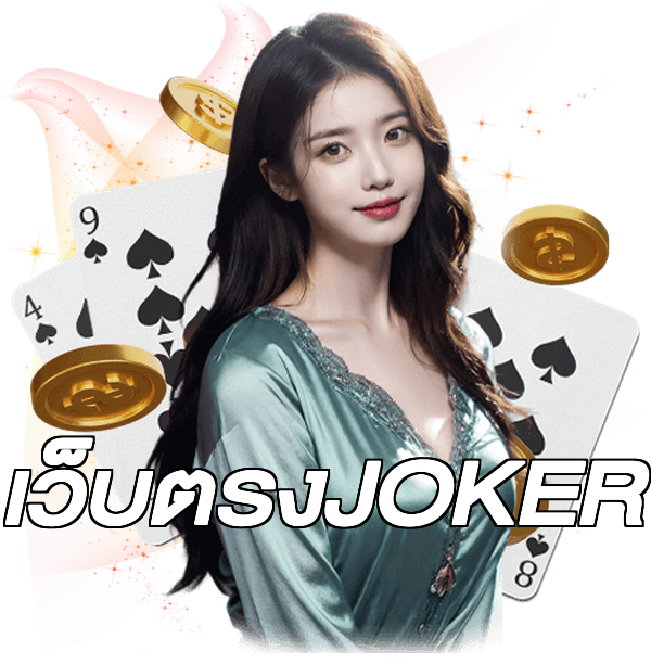 เว็บตรงJOKER