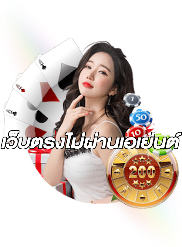 เว็บตรงไม่ผ่านเอเย่นต์