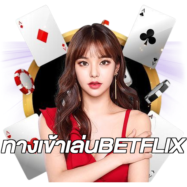 ทางเข้าเล่นBETFLIX