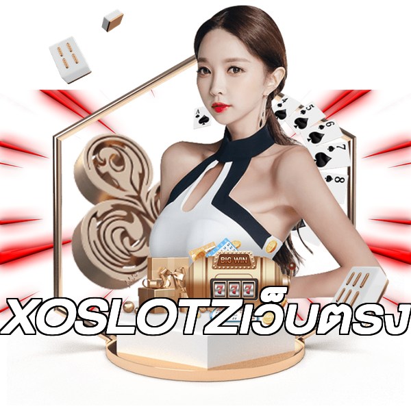 XOSLOTZเว็บตรง